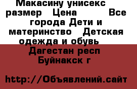 Макасину унисекс 25 размер › Цена ­ 250 - Все города Дети и материнство » Детская одежда и обувь   . Дагестан респ.,Буйнакск г.